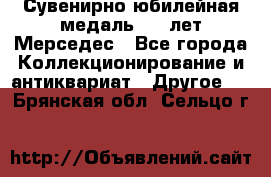 Сувенирно-юбилейная медаль 100 лет Мерседес - Все города Коллекционирование и антиквариат » Другое   . Брянская обл.,Сельцо г.